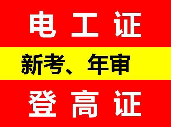 重庆高空作业证去哪里报名？重庆考高空作业证报名资料